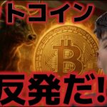 ビットコイン労働市場の悪化で急反発だ！！FOMC前に上昇は継続する？？