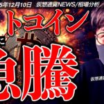 【重要】ビットコイン急反発！何が起きた！？今夜のFOMC、パウエル議長発言に重大警戒！