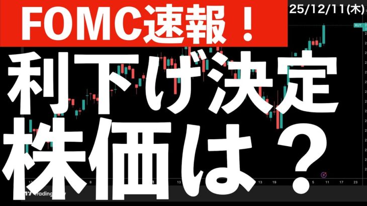 【FOMC速報】利下げ決定！そのとき株価は？　#米国株 #日経平均　#nvidia