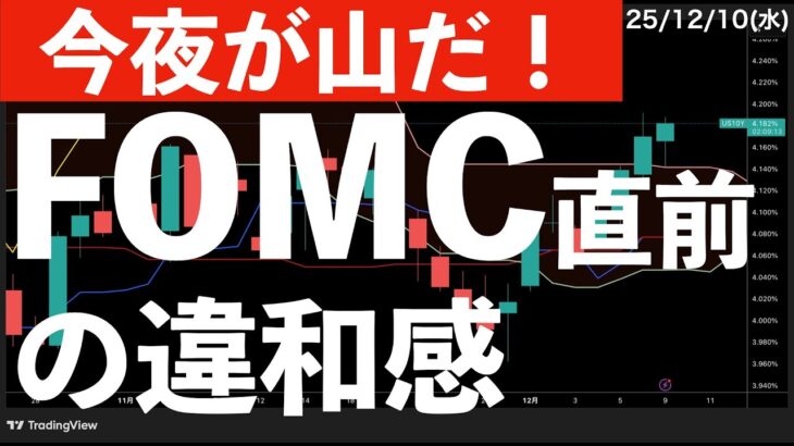 【今夜が山だ】FOMC直前に感じた違和感！　#米国株 #日経平均　#nvidia