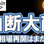【仮想通貨 ビットコイン】FOMC前後は“動いた方に乗れば勝ち”は危険？出来高と流動性から見る賢い立ち回り方（朝活配信2043日目 毎日相場をチェックするだけで勝率アップ）【暗号資産 Crypto】