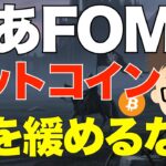 さあ！FOMCで利下げ来るぞ！ビットコイン（BTC）！揺さぶられても気を緩めるな！