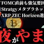 【今夜がやまだ】FOMC直前の利下げ事実売り警戒もビットコイン強気要因残る／Strategyマイケル・セイラー氏、優先株に言及「メタプラネットに…」／イーサリアム現状XRP ZEC Horizen