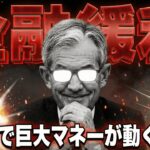 【極秘】FRB金融緩和！仮想通貨・株式に超ポジティブ【まだ誰も気づいていない】