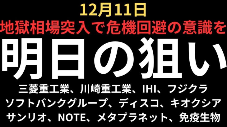 【控え目に言って地獄相場】チャートで見る明日の注目銘柄｜三菱重工業、川崎重工業、IHI、フジクラ、ソフトバンクグループ、ディスコ、キオクシア、サンリオ、NOTE、メタプラネット、免疫生物研究所