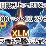 IQ276の天才がXRP5年後100ドル予測！日銀利上げでBTCはどこまで下がる？徹底解説＆4通貨チャート分析 (BTC, XRP, XLM, ETH)