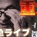 【緊急LIVE】今夜利下げ！ビットコインの運命は？流出したBitcoin ETFはどこへ？（Bitcoin ビットコイン ETH SOL イーサリアム ソラナ 最新情報 おすすめ）