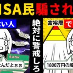 【騙されるな】資産形成中の新NISA民が注意しなければいけないもの８選