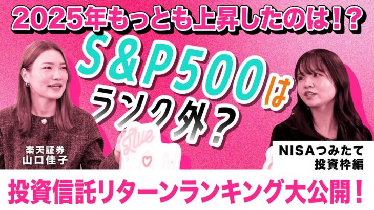 【NISAつみたて投資枠】今年もっとも上昇したのは！？／投資信託リターンランキング／日本株ファンドが奮闘！