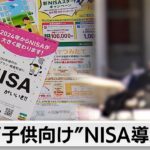 “子どもNISA”解禁の方向で調整　0歳から可能にする方針