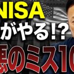 新NISA失敗例10選！9割が気づかず資産を減らす“危険行動”を徹底解説！