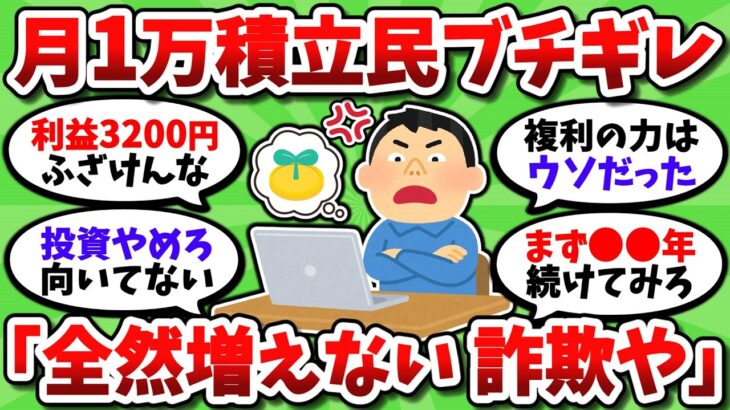 NISA月1万積立してるけどガチで儲からん。お前らに完全に騙された気分【2chお金スレ】