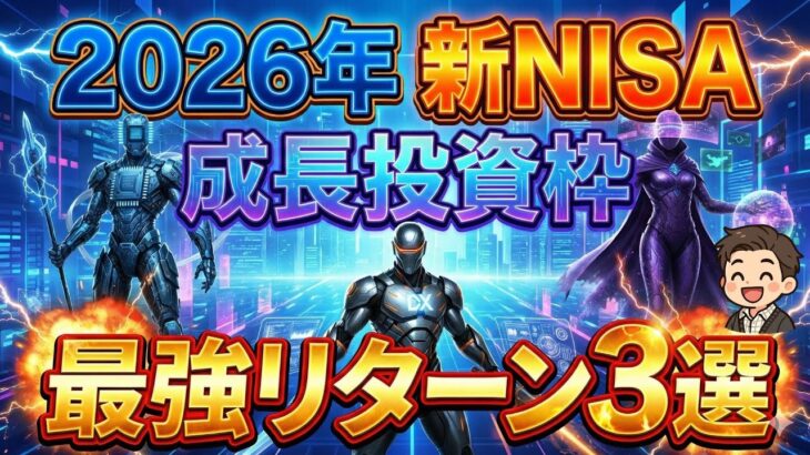 【新NISA】2026年の成長投資枠はこうしろ！最強リターン投資信託3選を徹底解説。リターンだけに惑わされるな！選ぶなら〇〇に注意してください！【DX/メタバース/半導体/おすすめ/NISA】