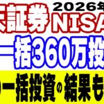 【全部話す】NISAの結果を全公開！楽天証券で2026年のNISA360万円を一括投資する方法を0から解説