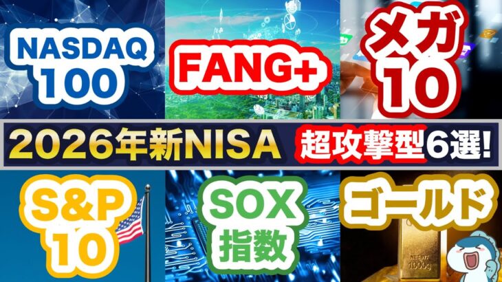 【新NISA×超攻撃型＝超強力！】2026年の新NISAで超攻撃型銘柄はこれ！FANG+ vs NASDAQ100 vs SOX vs メガ10 vs S&P10 vs ゴールド！