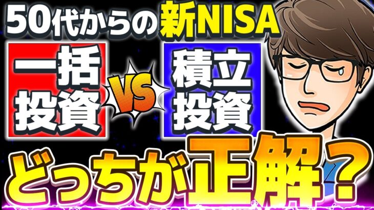 【新NISA】50代の投資は「一括」か「積立」か？安泰な老後を迎えるための『唯一の正解』