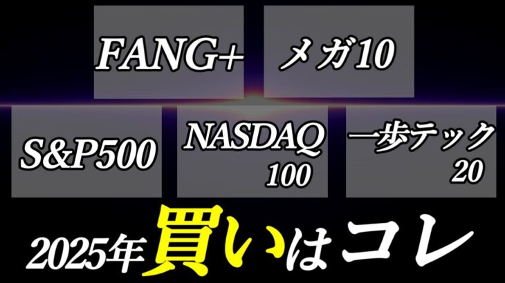 【新NISA】FANG+、メガ10、一歩テック、NASDAQ、コレで差をつける！