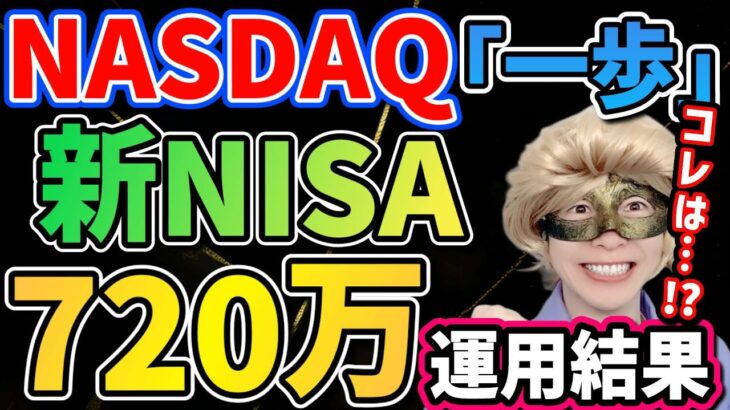 【限界突破!!】新NISA満額を年初一括で全ツッパした結果がヤバすぎる件!!リアルな運用結果を大公開!!【FANG+,メガ10,NASDAQ,米国株,ナスダック100,セミリタイア,FIRE】