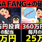 【新NISA】FANG+へ180万円！将来どうなるか検証したらヤバい…