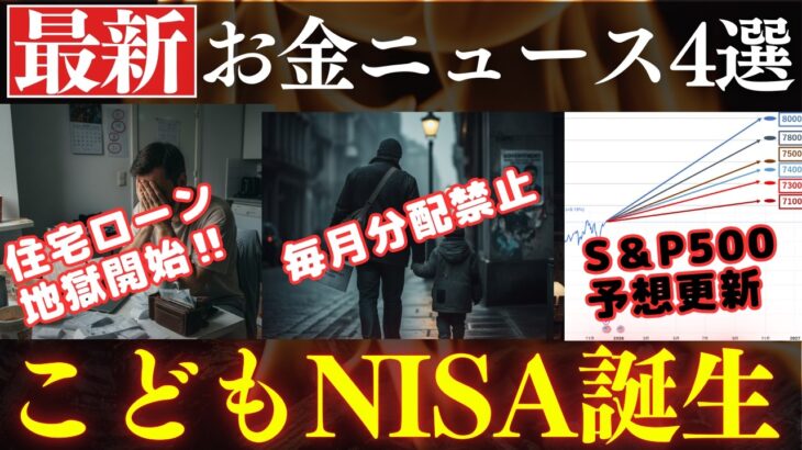 【朗報】こどもNISAが誕生か…⁉NISA制度の変更点。S&P500の予想＆住宅ローン金利！お金のニュース4選