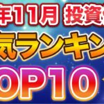 【新NISA】投資信託人気ランキングTOP10　2025年12月最新版！おすすめのファンドは？【オルカン/S&P500/FANG+/ゴールド/世界のベスト/グロオポ/ニュートンパワー】