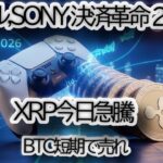 「ソニー銀行が決済革命へ！Ripple/Circleと連携で$XRP, $BTC, $ETHは爆上げか？【2026年ステーブルコインの衝撃と最新チャート分析】」