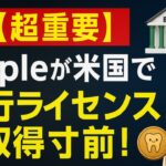 【超重要】Rippleが米国で銀行ライセンス取得寸前！#XRP #Ripple #リップル #仮想通貨ニュース #暗号資産 #銀行ライセンス #国際送金 #CrypteethCafe