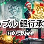 【特大速報】Rippleが米銀行免許を条件付き承認！XRP爆上げ来るか？BTC, ETH, XLMチャート分析