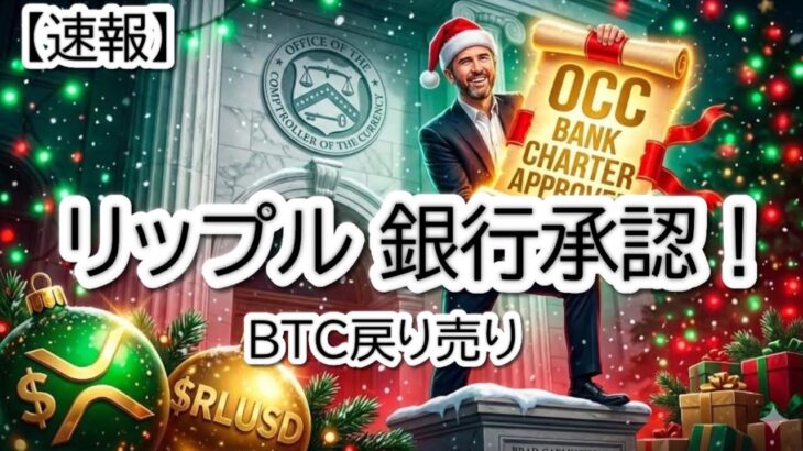 【特大速報】Rippleが米銀行免許を条件付き承認！XRP爆上げ来るか？BTC, ETH, XLMチャート分析