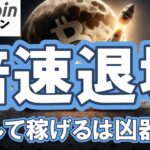 【仮想通貨 ビットコイン】勝ちたい人必見！SEC・MSCI・ゲンスラーの宣言 レバETF規制とDAT暴落から見るBitcoinの未来（朝活配信2037日目 毎日相場をチェックするだけで勝率アップ）
