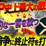 リップル史上、最大の敵だったSECがいま、空気を一変させる“とんでもない動き”をしている#xrp #リップル #暗号通貨