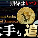 【ありがとうVanguard】Goldman Sachs、Bank of Americaも追随／ビットコイン急騰／リップルXRP SOLANA LINK ETFも期待か／Fusaka直前のイーサリアム