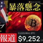 【隠居Vlog】中国がビットコイン新発表/暴落危機重なるか？/トランプ大統領署名BTC
