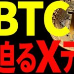 ⚠️ビットコインXデー到来間近⚠️今後の明暗を分ける注目ポイントは〇〇です！【仮想通貨】
