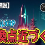 最新【リップルXRP】【衝撃】売り圧力の枯渇傾向か!? ビットコインとの類似性