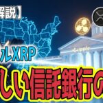 最新【リップルXRP】【衝撃】末恐ろしい！「米国信託銀行」承認の取得 ！