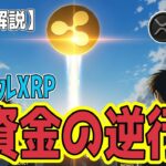 最新【リップルXRP】【衝撃】『実験』は終わり、『実用』が始まる ！資金フロー（お金の流れ）の逆行！