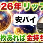 リップル何枚持ってたら億万長者になれる？価格が上がり続けているワケ《ビットコイン リップル XRP 仮想通貨 暗号通貨》