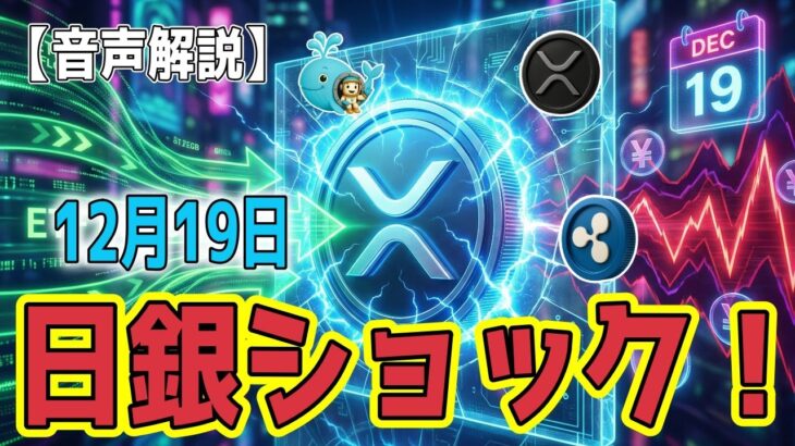 最新【リップルXRP】【警告】 12月19日に警戒せよ！日銀ショックでビットコインが7万ドル予告！