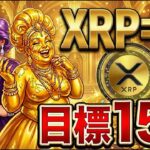 【速報】XRP(リップル)目標価格〇〇ドル！ついに金と同格認定！？