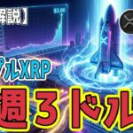 最新【リップルXRP】【衝撃】記事によると今週３ドルまで上昇する！？