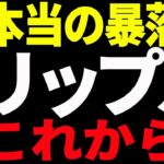 ⚠️絶対見ろ⚠️リップル（XRP）の本当の暴落はこれから⁉️最新チャートで徹底解説！【仮想通貨】