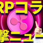 【XRP】リップル提携コラボ発表！そして衝撃のニュースが・・・