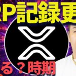 【XRP】リップル記録更新！？爆上げは◯◯のタイミングです！
