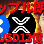 【XRP】リップルまだ下落する！？このピンチはどこまで続く？
