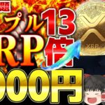 【仮想通貨】リップル(XRP）何枚保有でお金持ち？/仮想通貨で億り人【ゆっくり】