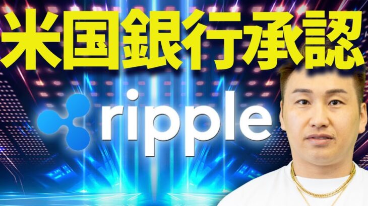 リップルに衝撃ニュース！XRP信託銀行が遂に実現！？
