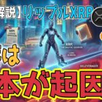 最新【リップル XRP】【拡大】リップルがシンガポール金融庁での決済拡大承認！円キャリートレードの巻き戻し！【ビットコイン BTC】