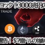【緊急警告】日銀ショックでリップル、XRP, BTC,ETH が暴落！「3000兆円の円キャリートレード巻き戻し」と$7億ドルの清算の全貌