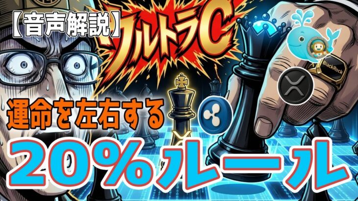 最新【リップルXRP】【😯】米国 Clarity Act（通称20%ルール）が リップルとXRPの運命を左右する！